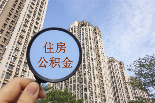 江门个人公积金去哪儿取（住房公积金个人到哪里提取）