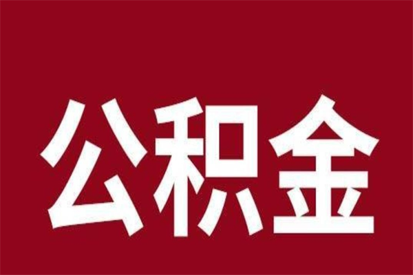 江门公积金一年可以取多少（公积金一年能取几万）