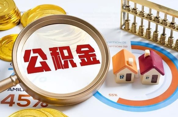 江门被封存的公积金如何取（封存了的公积金怎么提取）