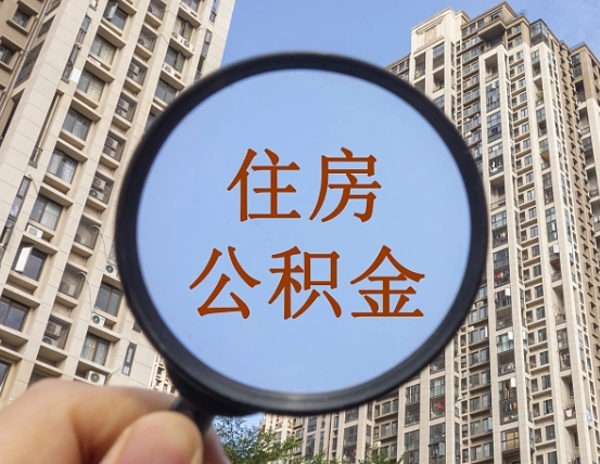 江门个人办理公积金提出（2020个人公积金提取流程）